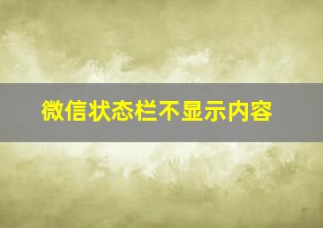 微信状态栏不显示内容