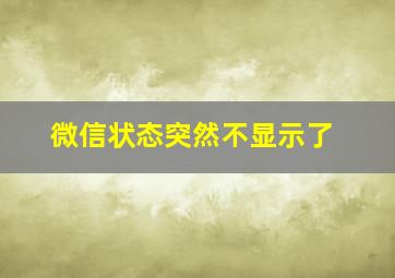 微信状态突然不显示了