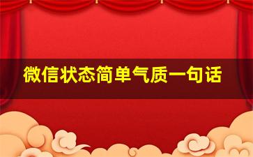 微信状态简单气质一句话