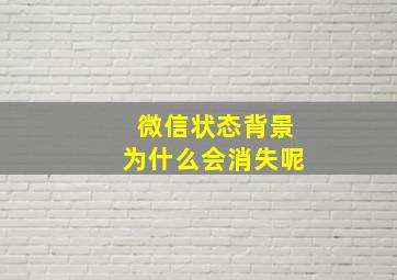 微信状态背景为什么会消失呢