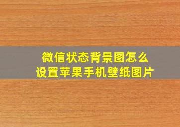 微信状态背景图怎么设置苹果手机壁纸图片