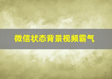 微信状态背景视频霸气