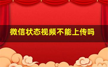 微信状态视频不能上传吗