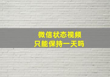 微信状态视频只能保持一天吗