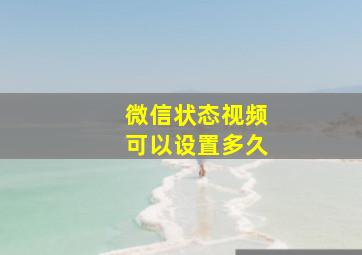 微信状态视频可以设置多久