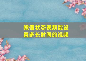 微信状态视频能设置多长时间的视频