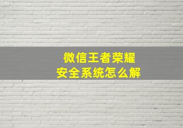 微信王者荣耀安全系统怎么解