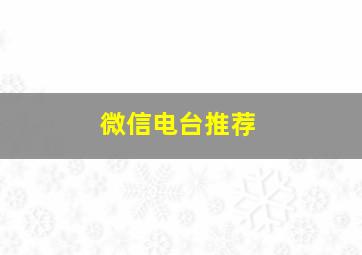 微信电台推荐