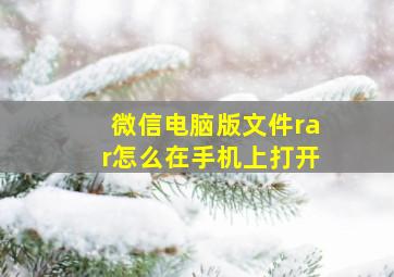 微信电脑版文件rar怎么在手机上打开