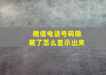 微信电话号码隐藏了怎么显示出来