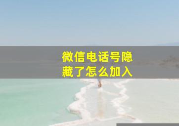 微信电话号隐藏了怎么加入