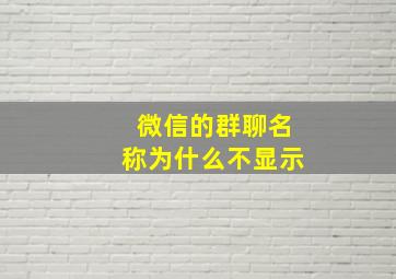 微信的群聊名称为什么不显示