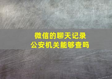 微信的聊天记录公安机关能够查吗