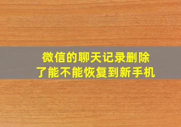 微信的聊天记录删除了能不能恢复到新手机