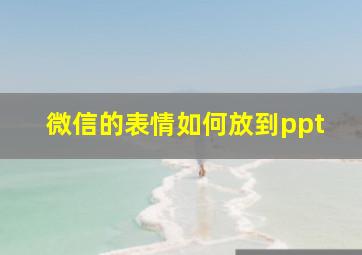 微信的表情如何放到ppt