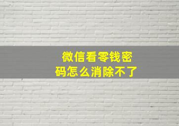 微信看零钱密码怎么消除不了