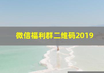 微信福利群二维码2019