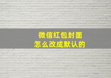 微信红包封面怎么改成默认的