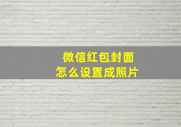 微信红包封面怎么设置成照片