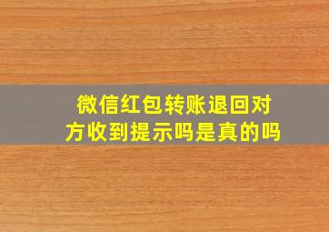 微信红包转账退回对方收到提示吗是真的吗