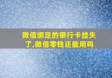 微信绑定的银行卡挂失了,微信零钱还能用吗