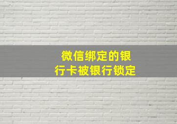 微信绑定的银行卡被银行锁定