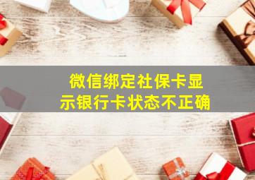 微信绑定社保卡显示银行卡状态不正确