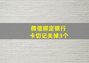 微信绑定银行卡切记关掉3个