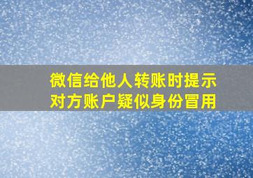 微信给他人转账时提示对方账户疑似身份冒用