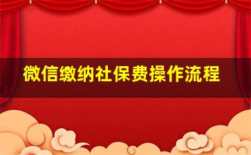 微信缴纳社保费操作流程