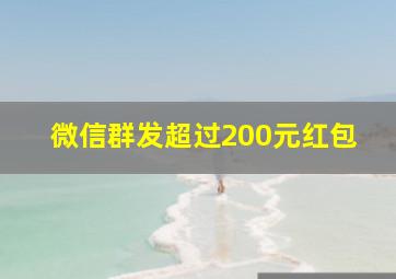 微信群发超过200元红包