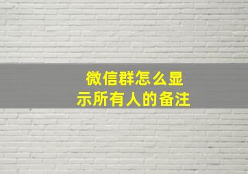 微信群怎么显示所有人的备注