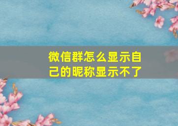 微信群怎么显示自己的昵称显示不了