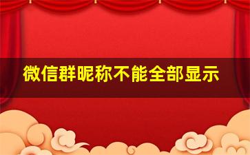 微信群昵称不能全部显示