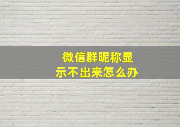 微信群昵称显示不出来怎么办