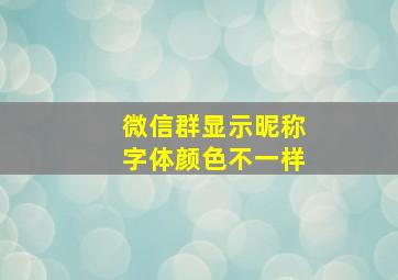 微信群显示昵称字体颜色不一样