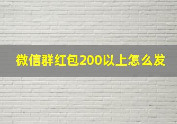 微信群红包200以上怎么发