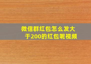 微信群红包怎么发大于200的红包呢视频