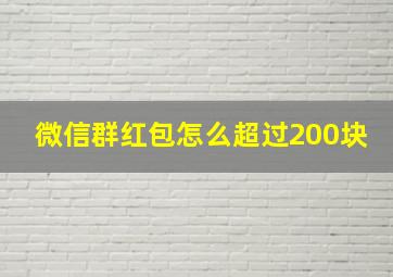 微信群红包怎么超过200块