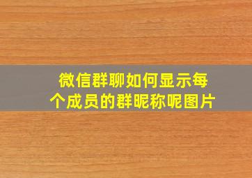 微信群聊如何显示每个成员的群昵称呢图片