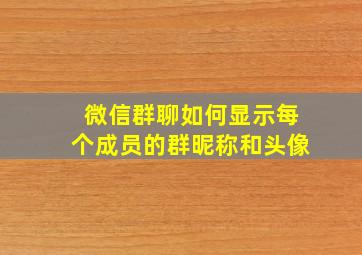 微信群聊如何显示每个成员的群昵称和头像