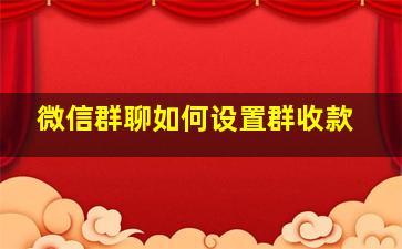 微信群聊如何设置群收款