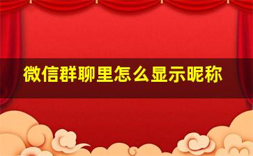 微信群聊里怎么显示昵称