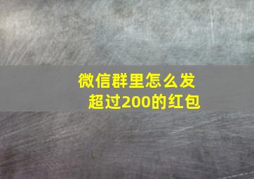 微信群里怎么发超过200的红包