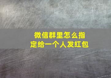 微信群里怎么指定给一个人发红包