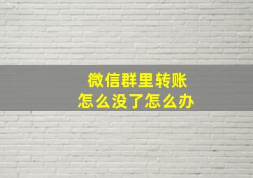 微信群里转账怎么没了怎么办