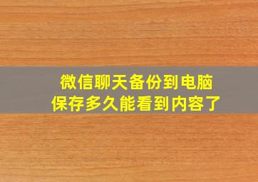 微信聊天备份到电脑保存多久能看到内容了