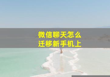 微信聊天怎么迁移新手机上