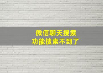 微信聊天搜索功能搜索不到了