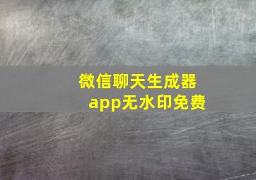 微信聊天生成器app无水印免费